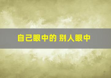 自己眼中的 别人眼中